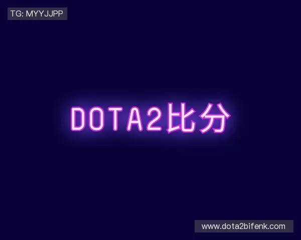 介绍dota2比分