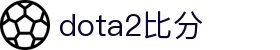 Dota2比分网 - 实时赛事比分与赛程查询平台